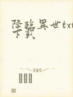 降临异世txt下载