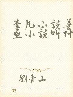 李凡小说养鸡养鱼小说叫什么名字