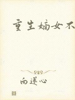 重生嫡女不受宠