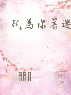 我为你着迷全集