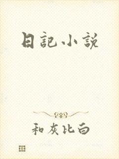 日记小说