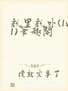 戏里戏外(1v1)笔趣阁