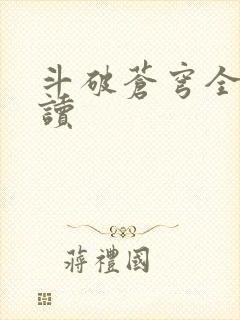 斗破苍穹全文阅读