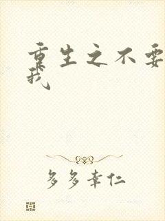 重生之不要爱上我