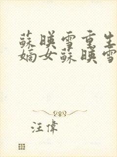 苏映雪重生侯府嫡女苏映雪苏雨柔