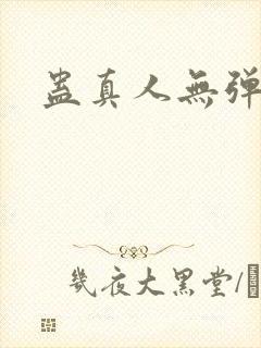 蛊真人无弹窗