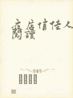 夜店俏佳人免费阅读