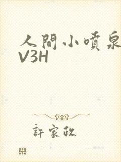 人间小喷泉H1V3H