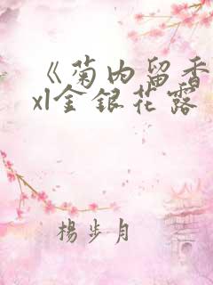 《菊内留香》txl金银花露