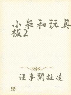 小米和玩具店老板2