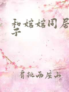 和婠婠同居的日子