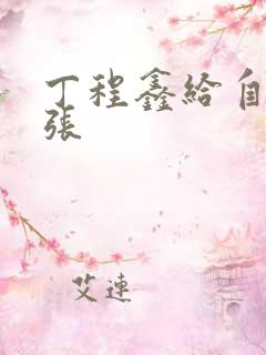 丁程鑫给自己扩张