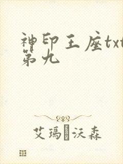 神印王座txt第九