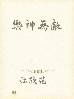 乐神无敌
