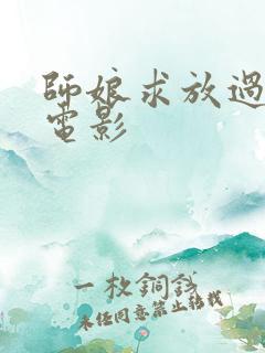 师娘求放过韩国电影