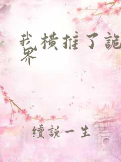 我横推了诡异世界