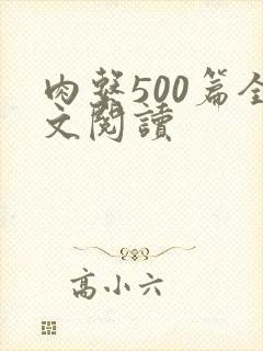 肉系500篇全文阅读