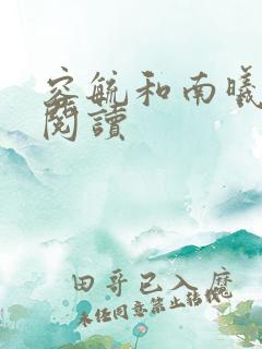 容毓和南曦全文阅读