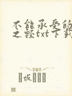 不能承受的生命之轻txt下载