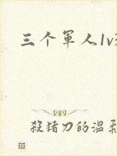 三个军人1v3