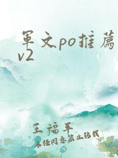 军文po推荐1v2