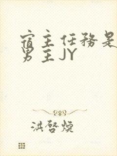 宿主任务是收集男主JY