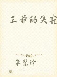 王爷的失宠冷妃