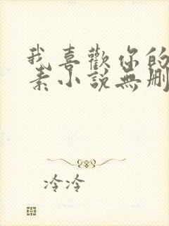 我喜欢你的信息素小说无删减全文免费阅读