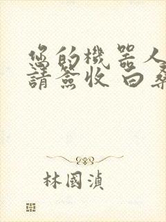 您的机器人管家请签收 白桑