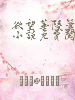 欲望华陵笔趣阁小说免费阅读