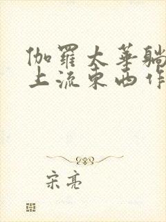 伽罗太华躺在床上流东西作业