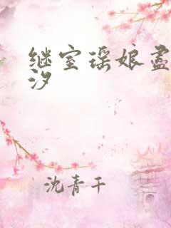 继室瑶娘尽欢潮汐