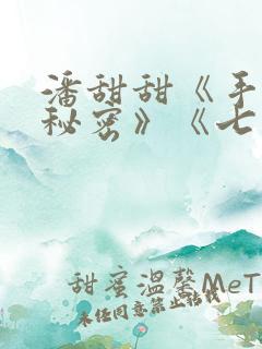 潘甜甜《手机的秘密》《七夕》