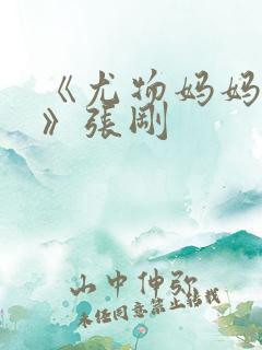 《尤物妈妈王越》张刚