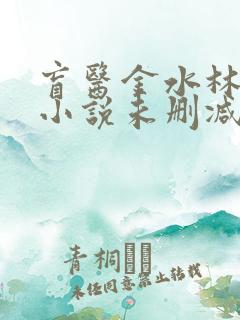 盲医金水林晓慧小说未删减版