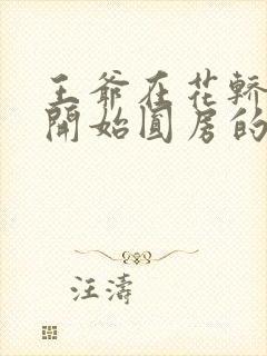 王爷在花轿里就开始圆房的小说