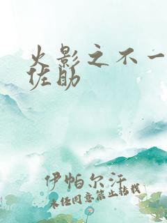 火影之不一样的佐助