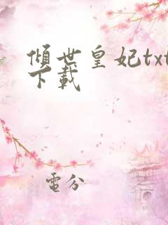 倾世皇妃txt下载