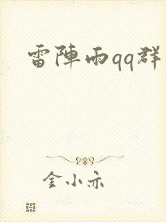 雷阵雨qq群