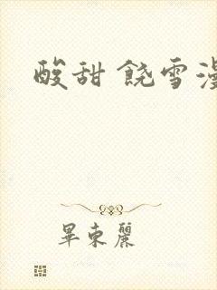 酸甜 饶雪漫