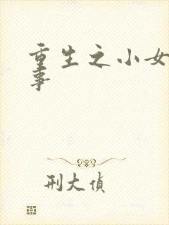 重生之小女子记事