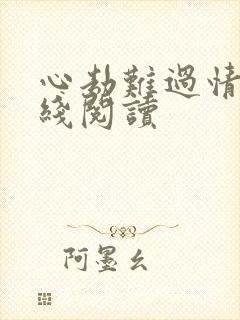心劫难过情关在线阅读