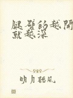 腿劈的越开痛的就越深