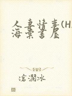 人妻情事(H)海棠书屋