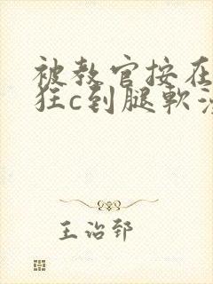 被教官按在寝室狂c到腿软漫画