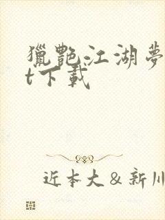 猎艳江湖梦txt下载