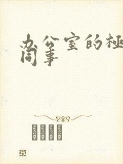 办公室的极品女同事