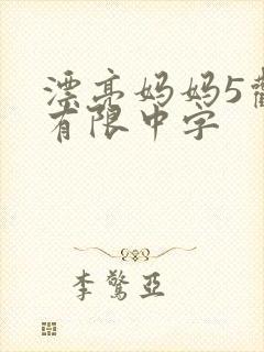 漂亮妈妈5观整有限中字