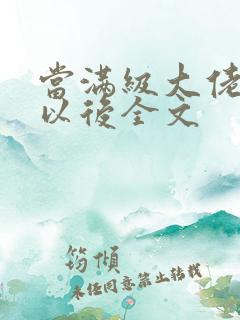 当满级大佬翻车以后全文