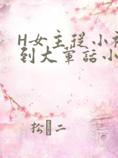 H女主从小被C到大荤话小说